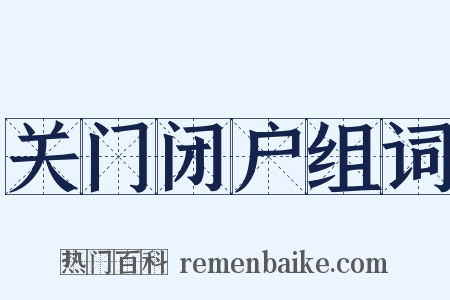关门闭户组词是什么意思的图片